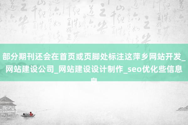 部分期刊还会在首页或页脚处标注这萍乡网站开发_网站建设公司_网站建设设计制作_seo优化些信息