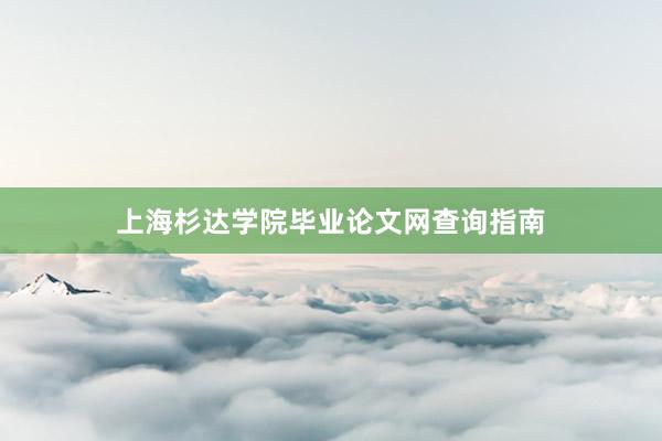 上海杉达学院毕业论文网查询指南
