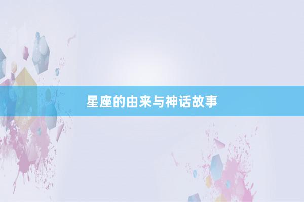 星座的由来与神话故事