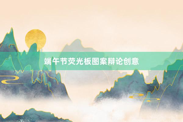 端午节荧光板图案辩论创意