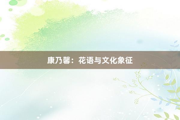 康乃馨：花语与文化象征