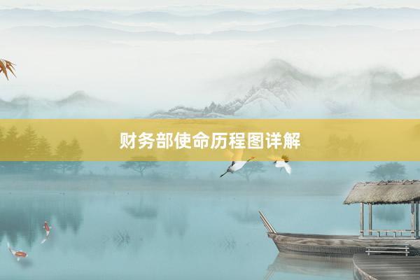 财务部使命历程图详解